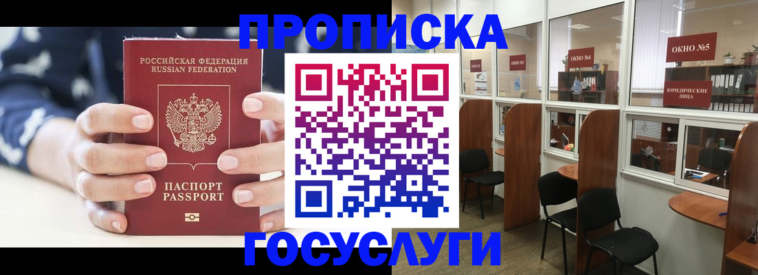 прописка в Балашове